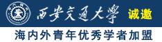 美女老师操逼视频诚邀海内外青年优秀学者加盟西安交通大学